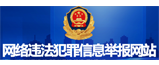 网络违法犯罪信息举报网站