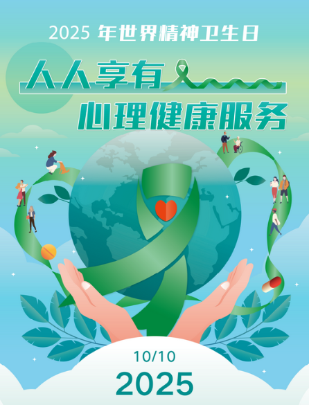 2025年世界精神卫生日宣传公益海报和宣传口号正式发布
